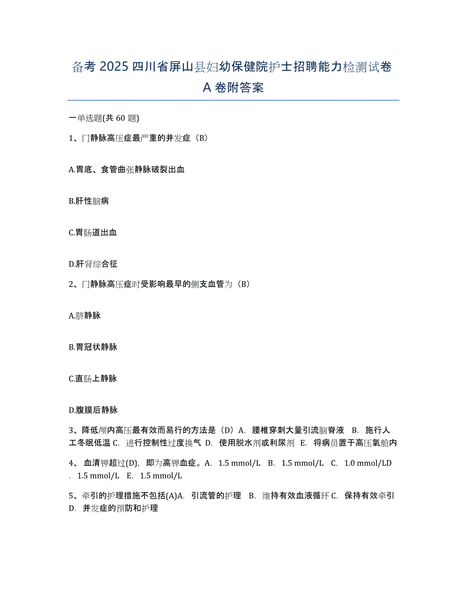 备考2025四川省屏山县妇幼保健院护士招聘能力检测试卷A卷附答案_第1页