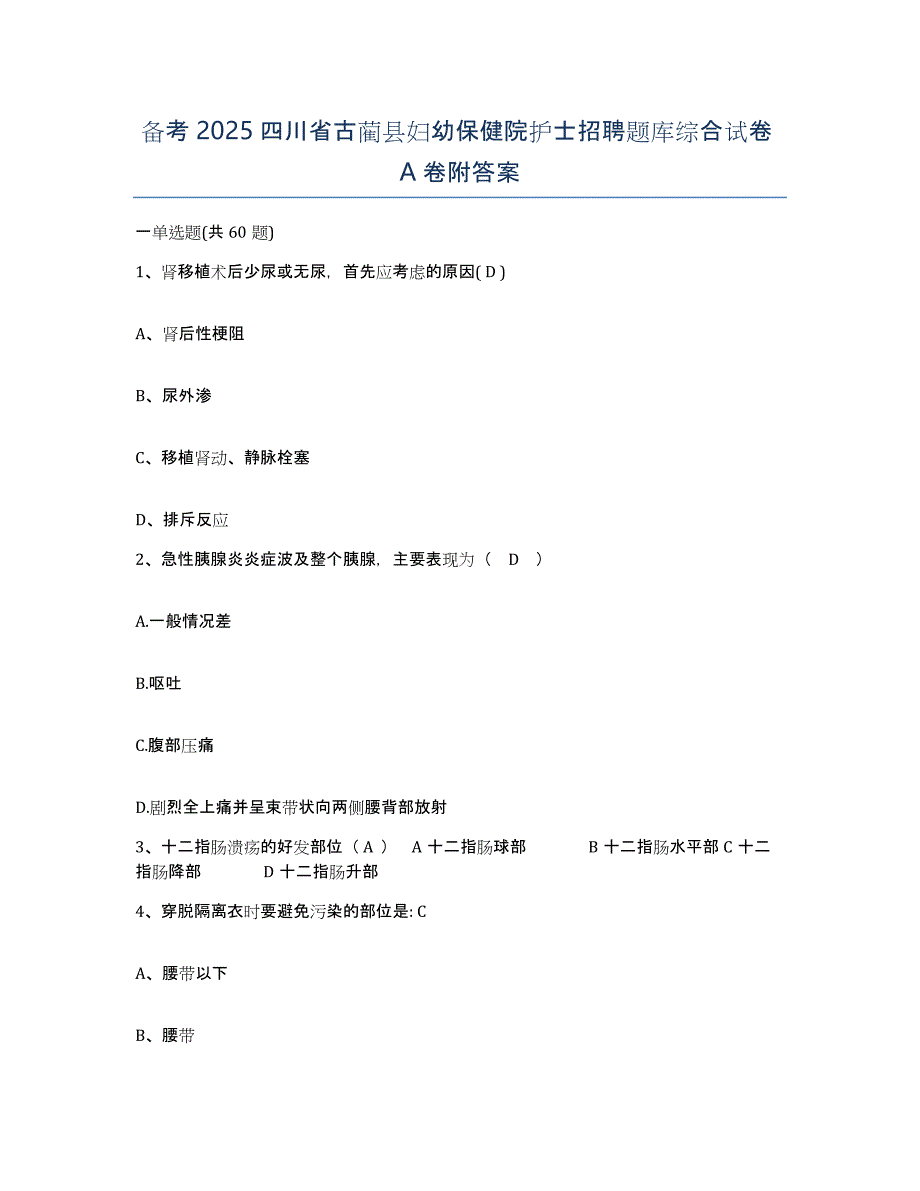 备考2025四川省古蔺县妇幼保健院护士招聘题库综合试卷A卷附答案_第1页