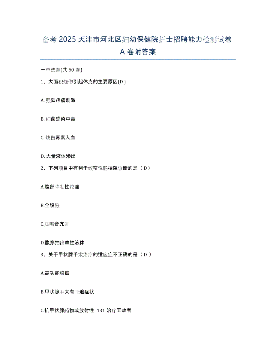 备考2025天津市河北区妇幼保健院护士招聘能力检测试卷A卷附答案_第1页