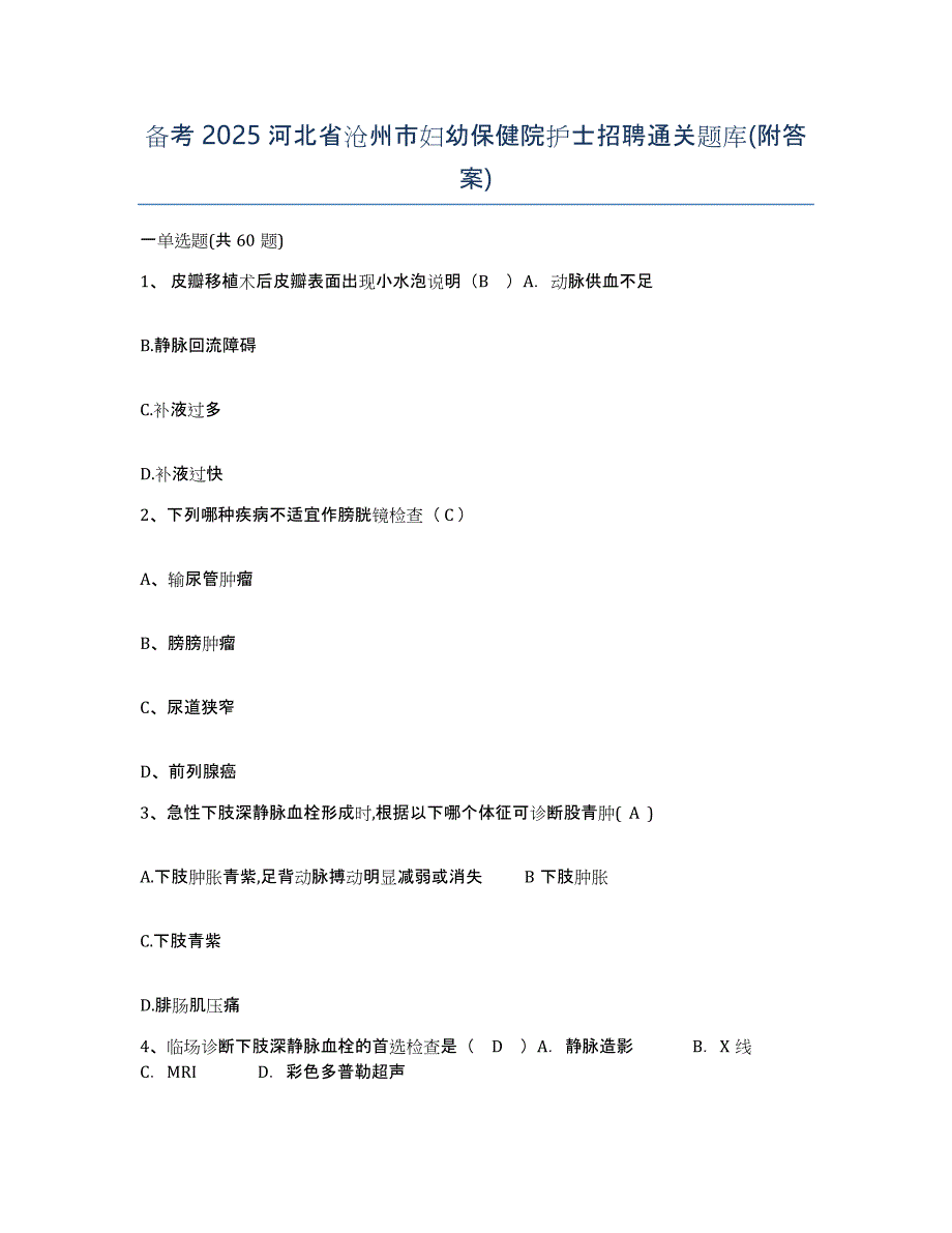 备考2025河北省沧州市妇幼保健院护士招聘通关题库(附答案)_第1页