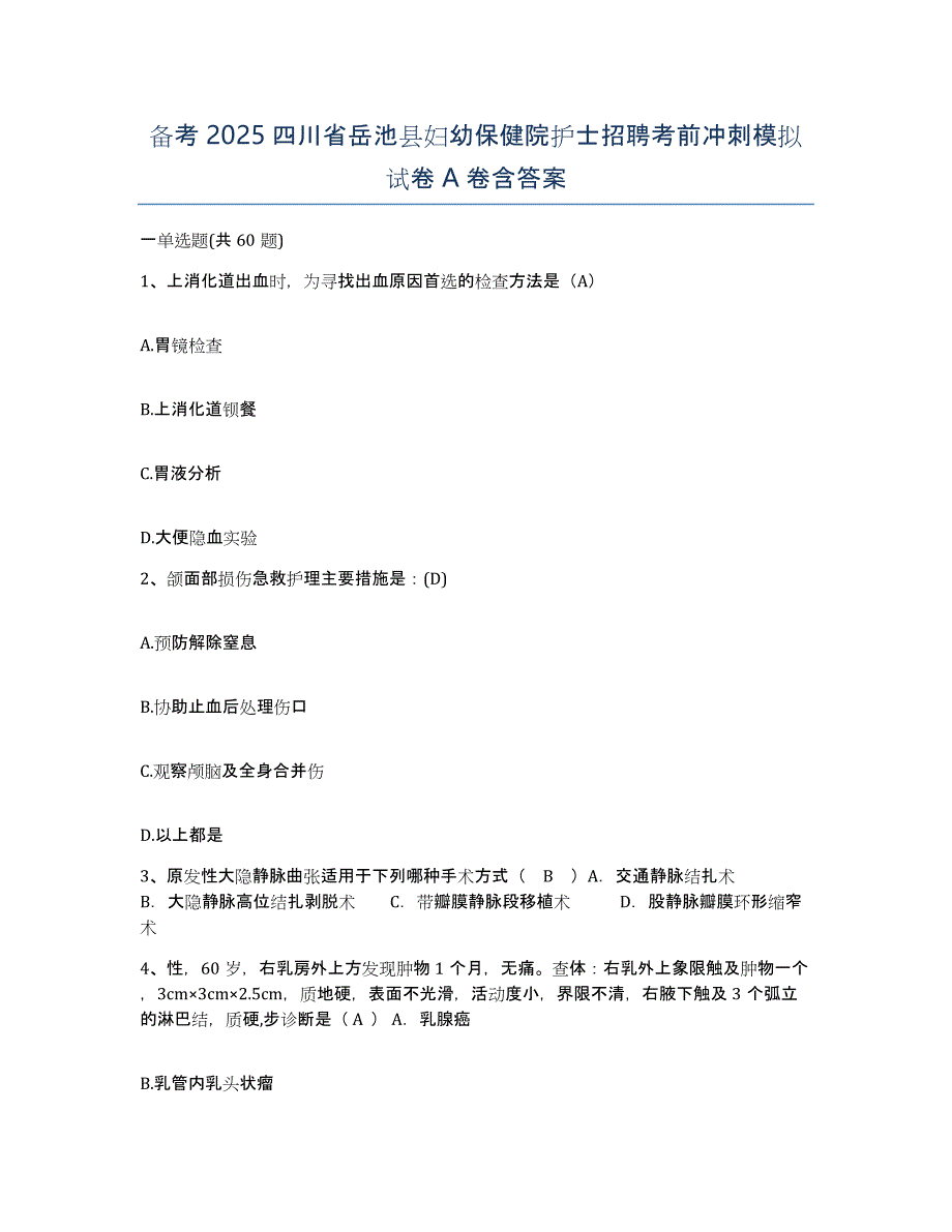 备考2025四川省岳池县妇幼保健院护士招聘考前冲刺模拟试卷A卷含答案_第1页