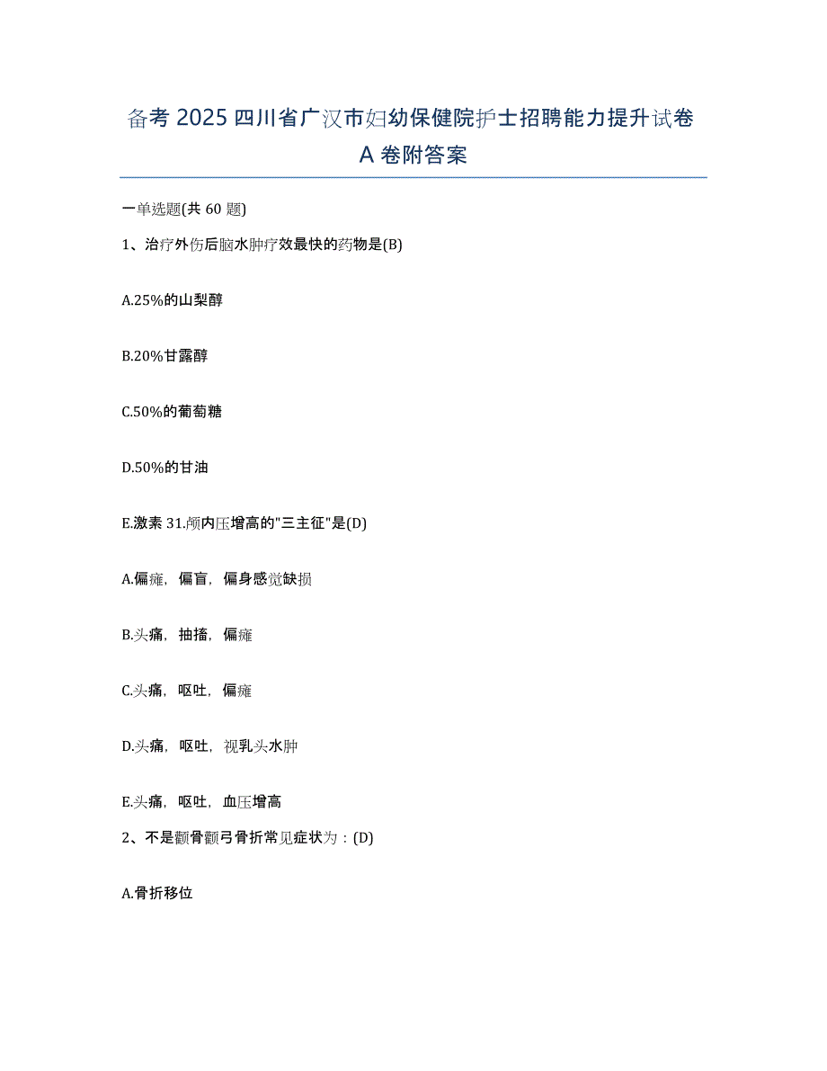 备考2025四川省广汉市妇幼保健院护士招聘能力提升试卷A卷附答案_第1页