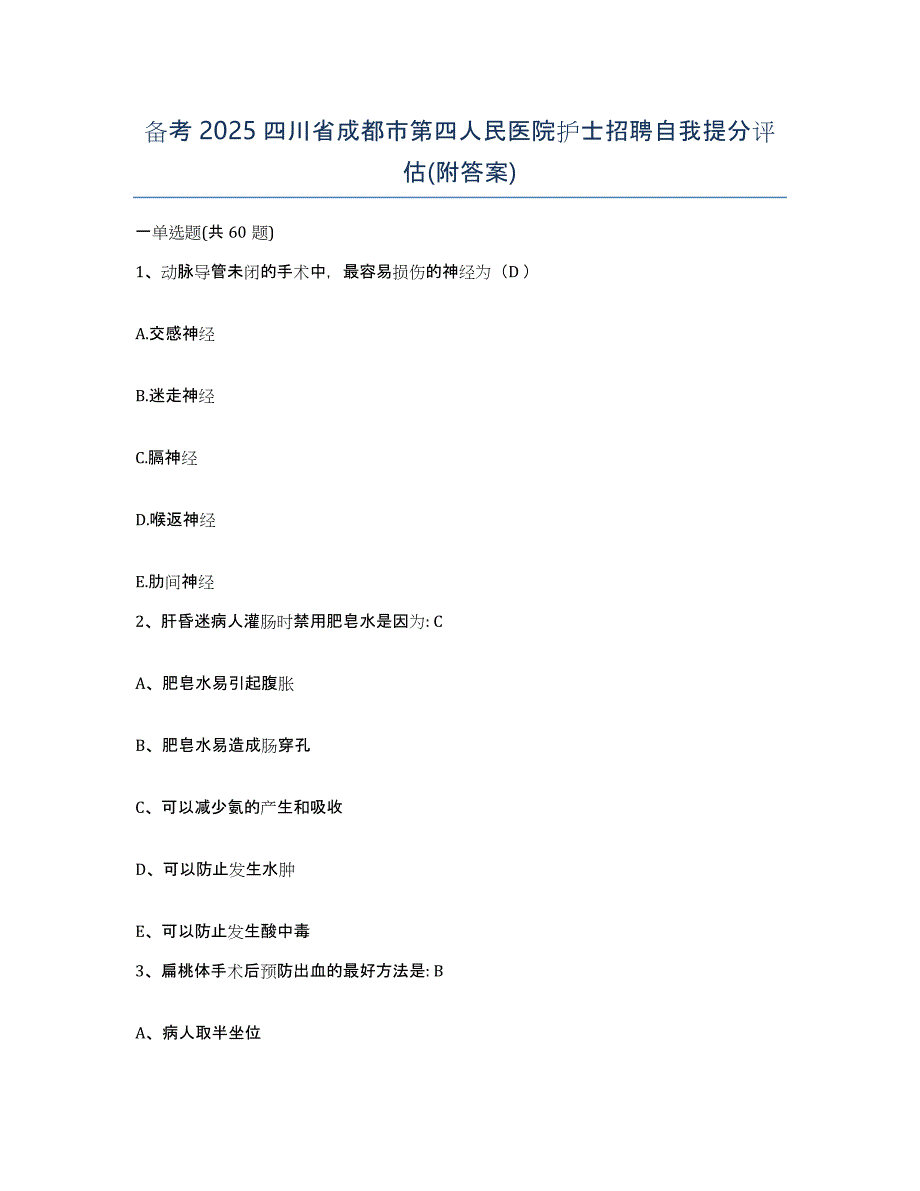 备考2025四川省成都市第四人民医院护士招聘自我提分评估(附答案)_第1页