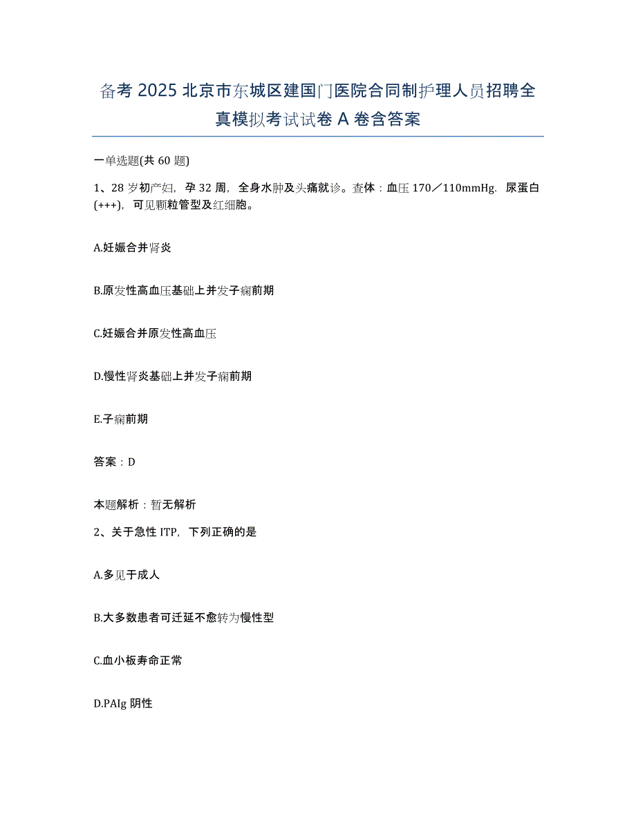 备考2025北京市东城区建国门医院合同制护理人员招聘全真模拟考试试卷A卷含答案_第1页