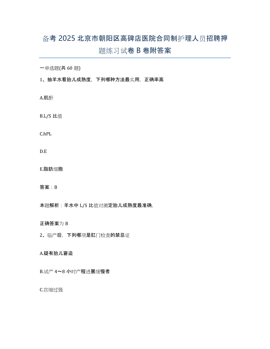 备考2025北京市朝阳区高碑店医院合同制护理人员招聘押题练习试卷B卷附答案_第1页