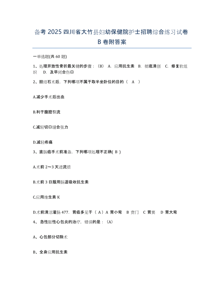 备考2025四川省大竹县妇幼保健院护士招聘综合练习试卷B卷附答案_第1页