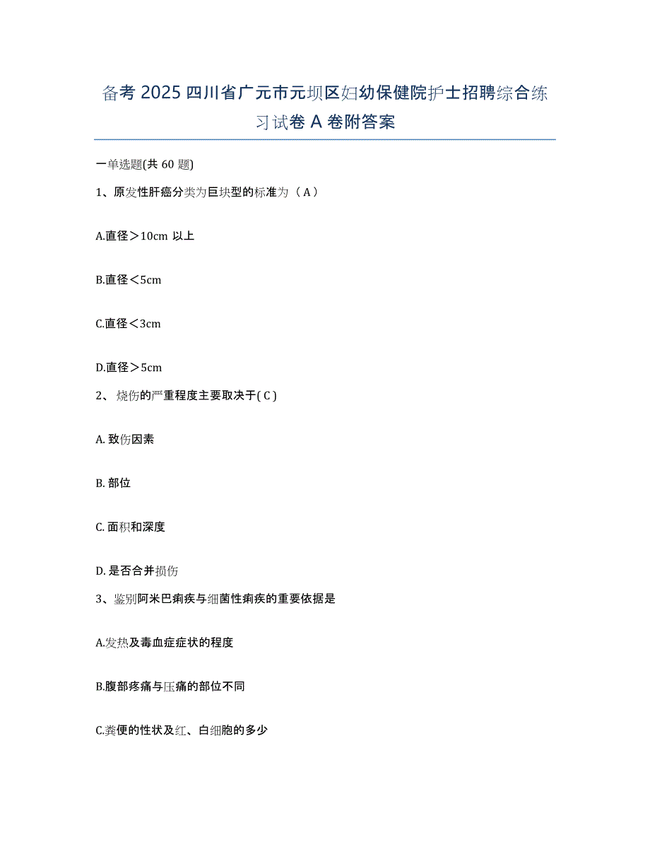 备考2025四川省广元市元坝区妇幼保健院护士招聘综合练习试卷A卷附答案_第1页