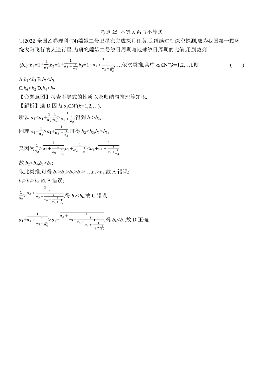 2022年高考分类题库考点25 不等关系与不等式_第1页