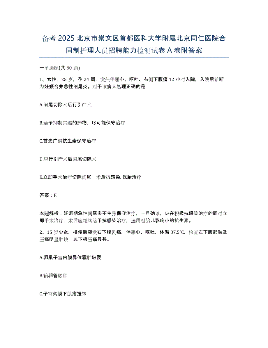 备考2025北京市崇文区首都医科大学附属北京同仁医院合同制护理人员招聘能力检测试卷A卷附答案_第1页