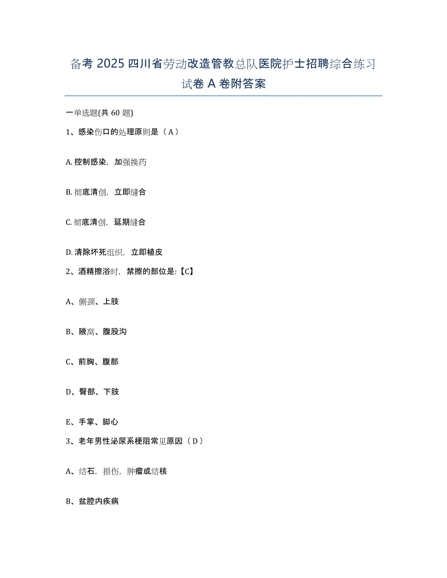 备考2025四川省劳动改造管教总队医院护士招聘综合练习试卷A卷附答案_第1页