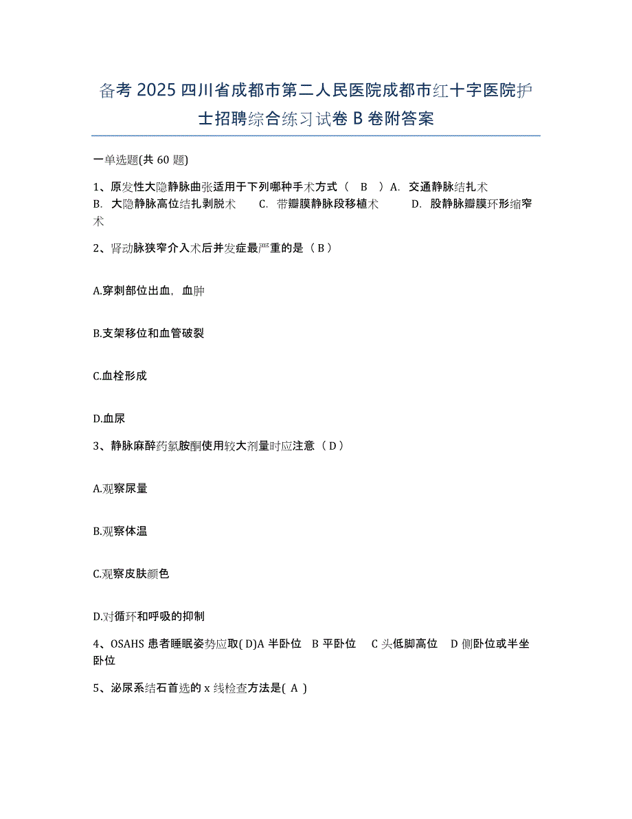 备考2025四川省成都市第二人民医院成都市红十字医院护士招聘综合练习试卷B卷附答案_第1页