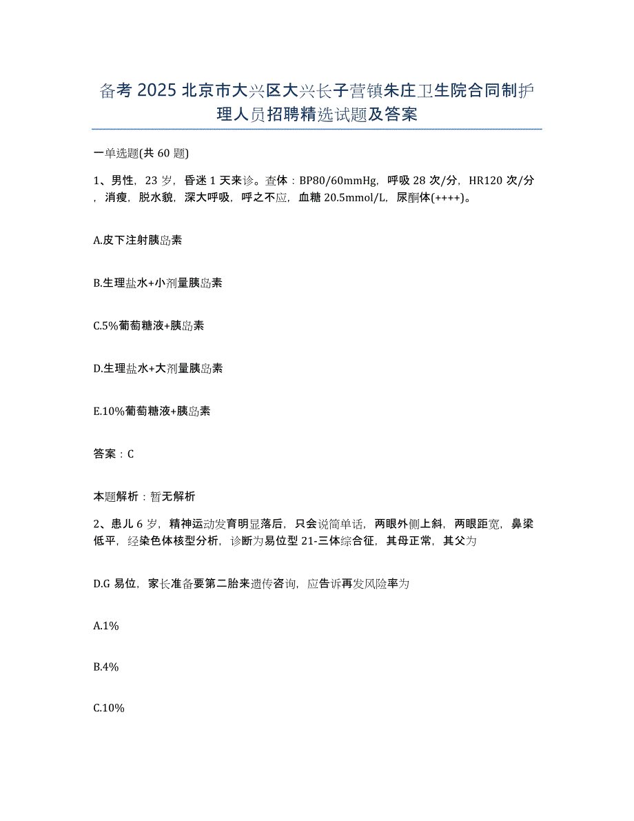 备考2025北京市大兴区大兴长子营镇朱庄卫生院合同制护理人员招聘试题及答案_第1页