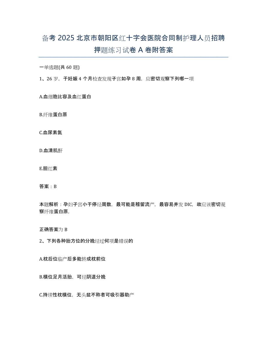 备考2025北京市朝阳区红十字会医院合同制护理人员招聘押题练习试卷A卷附答案_第1页