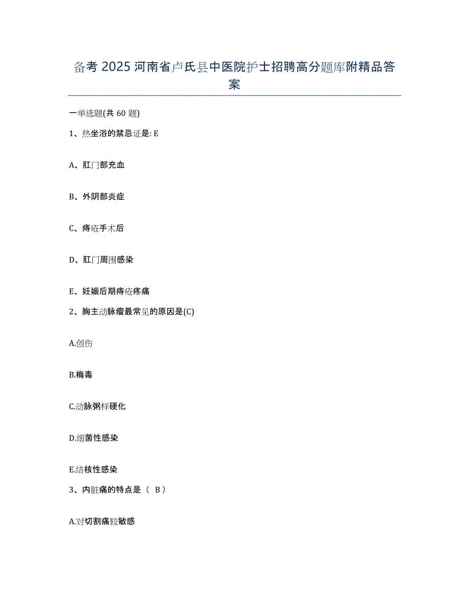 备考2025河南省卢氏县中医院护士招聘高分题库附答案_第1页