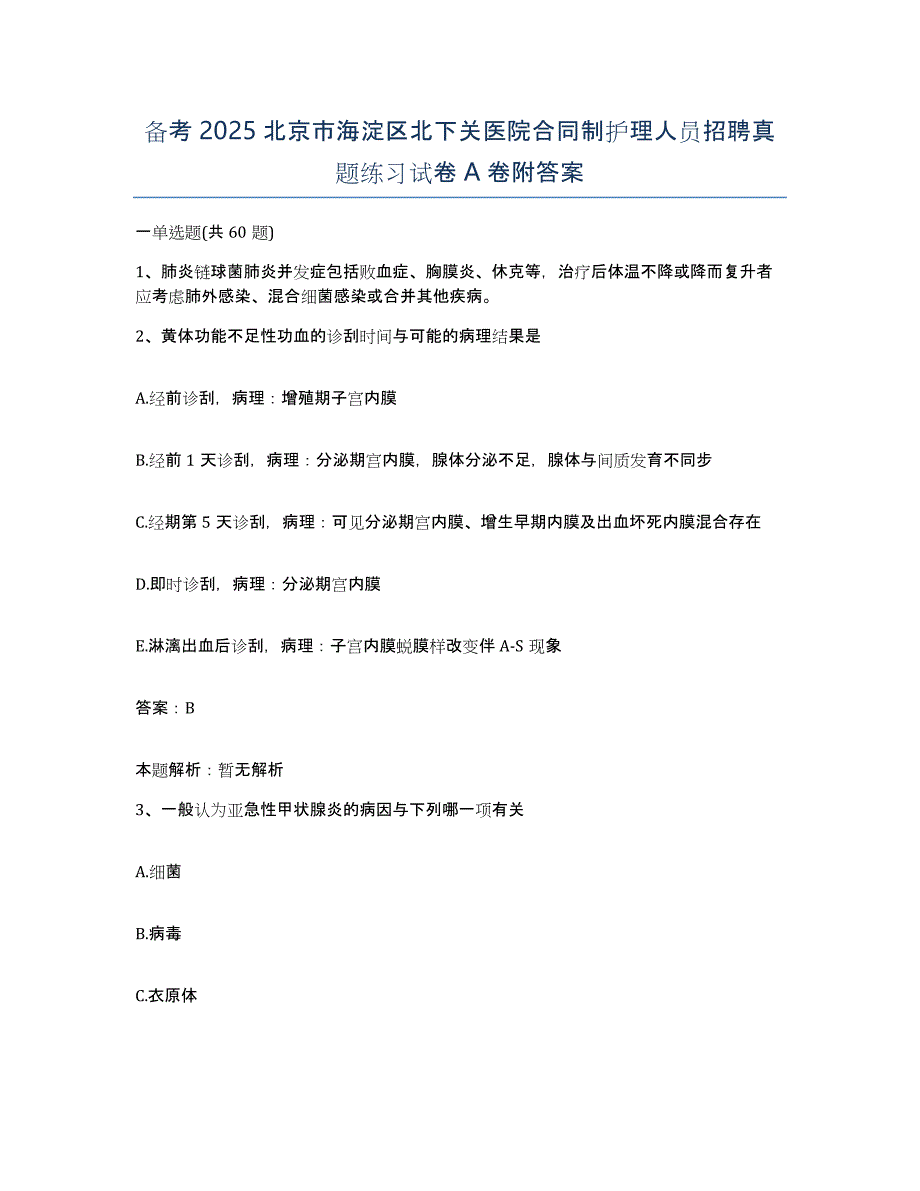 备考2025北京市海淀区北下关医院合同制护理人员招聘真题练习试卷A卷附答案_第1页