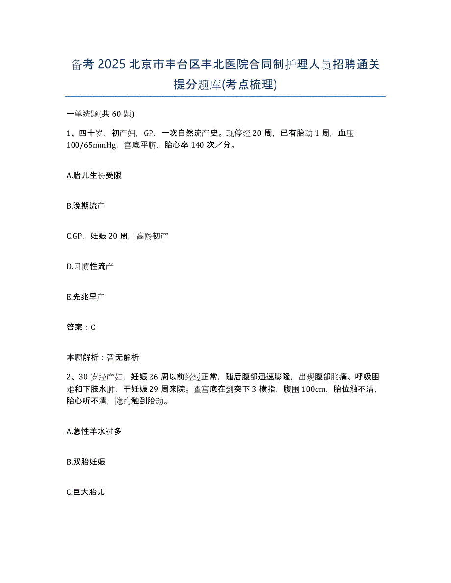 备考2025北京市丰台区丰北医院合同制护理人员招聘通关提分题库(考点梳理)_第1页