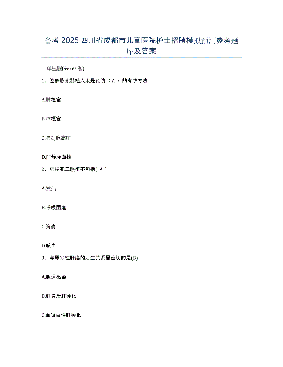 备考2025四川省成都市儿童医院护士招聘模拟预测参考题库及答案_第1页