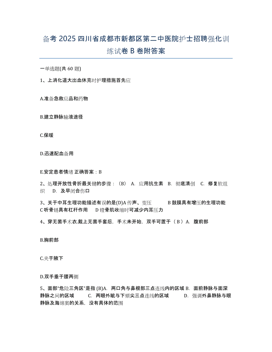 备考2025四川省成都市新都区第二中医院护士招聘强化训练试卷B卷附答案_第1页