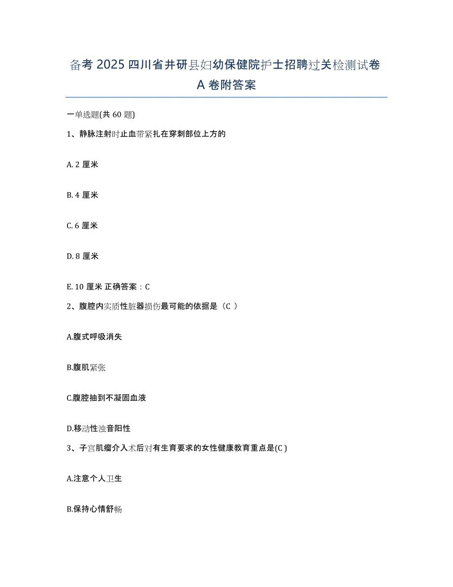 备考2025四川省井研县妇幼保健院护士招聘过关检测试卷A卷附答案_第1页