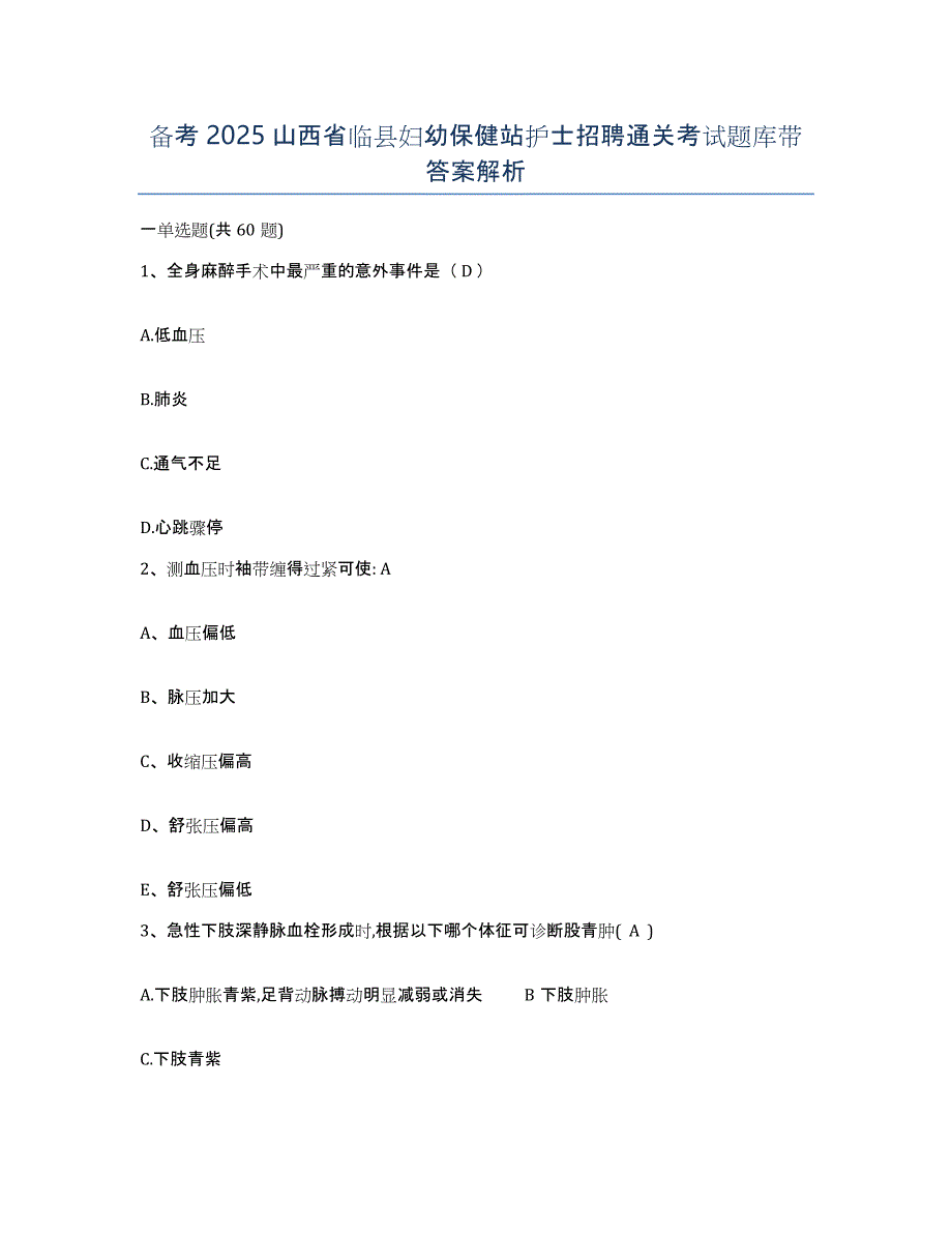 备考2025山西省临县妇幼保健站护士招聘通关考试题库带答案解析_第1页