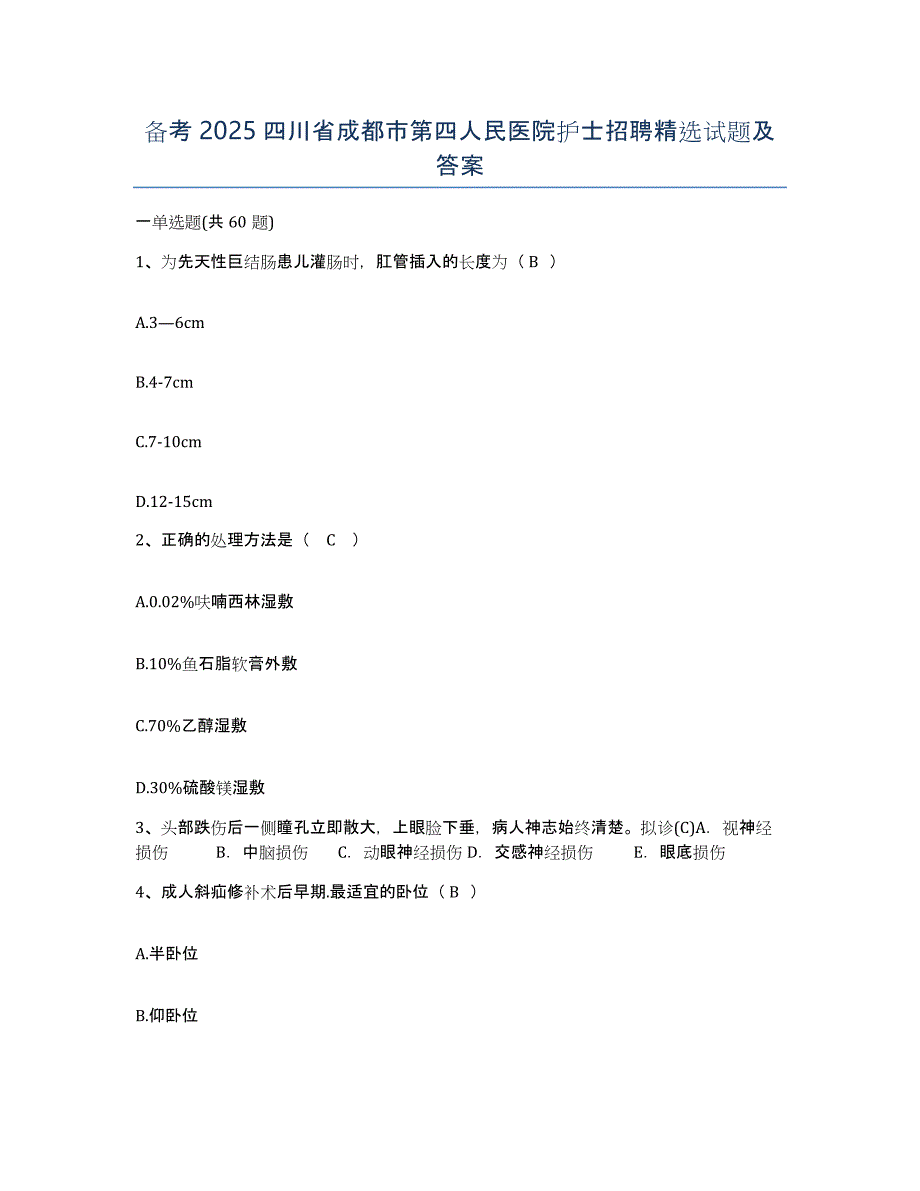 备考2025四川省成都市第四人民医院护士招聘试题及答案_第1页