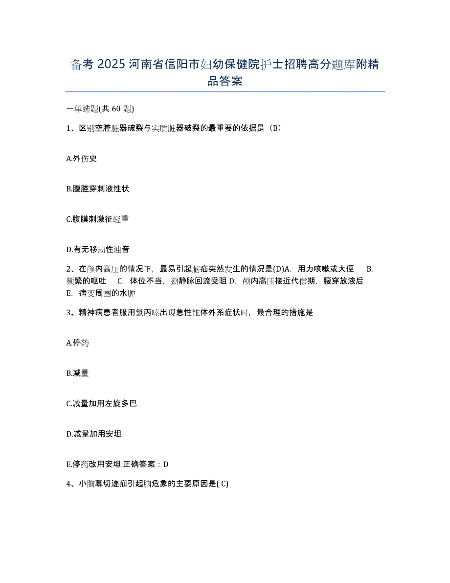 备考2025河南省信阳市妇幼保健院护士招聘高分题库附答案_第1页