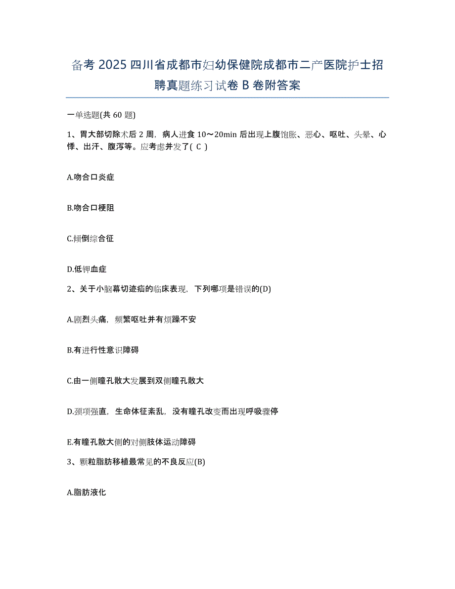 备考2025四川省成都市妇幼保健院成都市二产医院护士招聘真题练习试卷B卷附答案_第1页