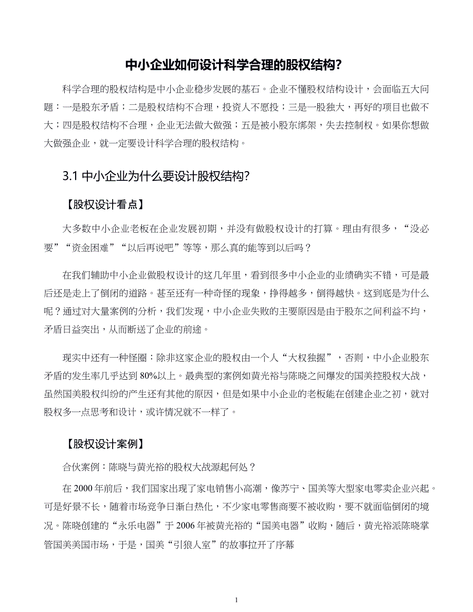 中小企业股权设计与股权激励实施全案第03章中小企业如何设计科学合理的股权结构_第1页