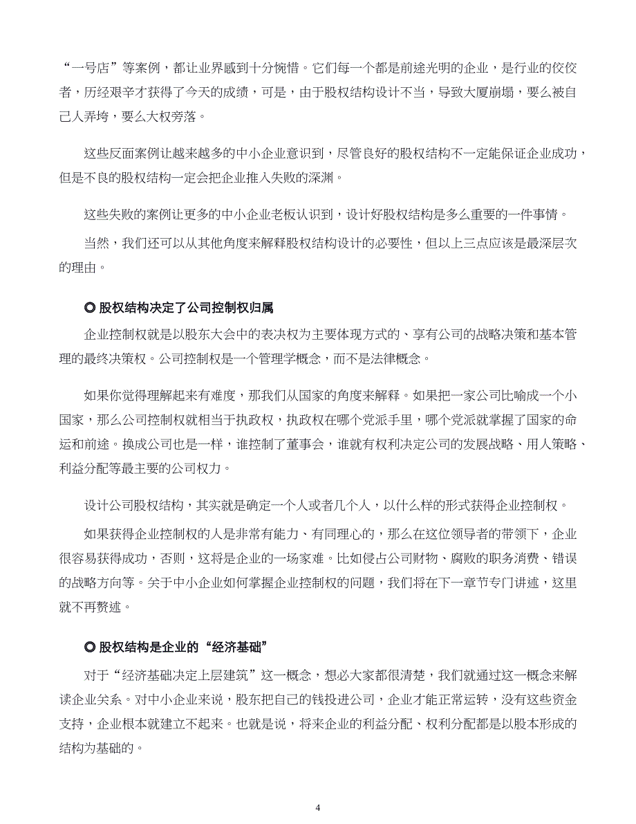 中小企业股权设计与股权激励实施全案第03章中小企业如何设计科学合理的股权结构_第4页