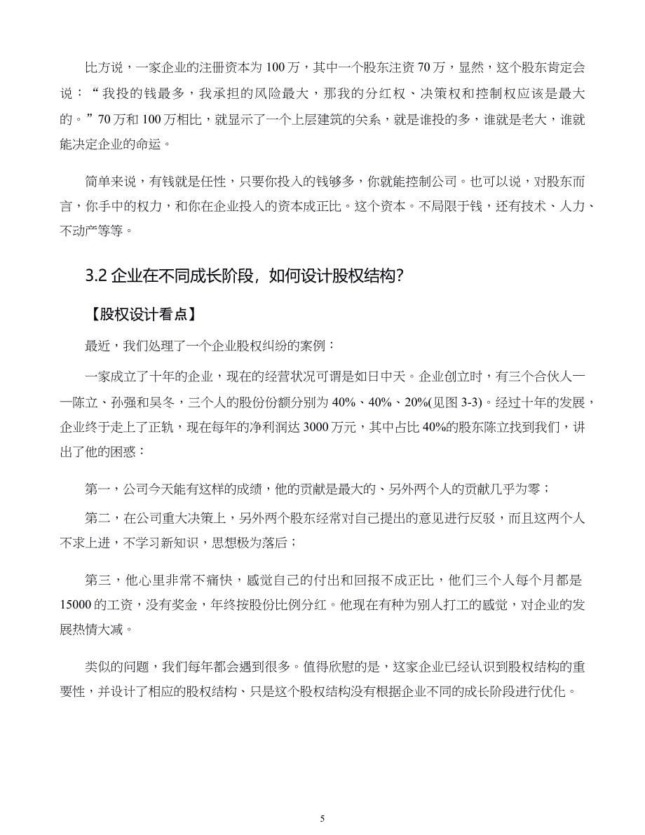 中小企业股权设计与股权激励实施全案第03章中小企业如何设计科学合理的股权结构_第5页