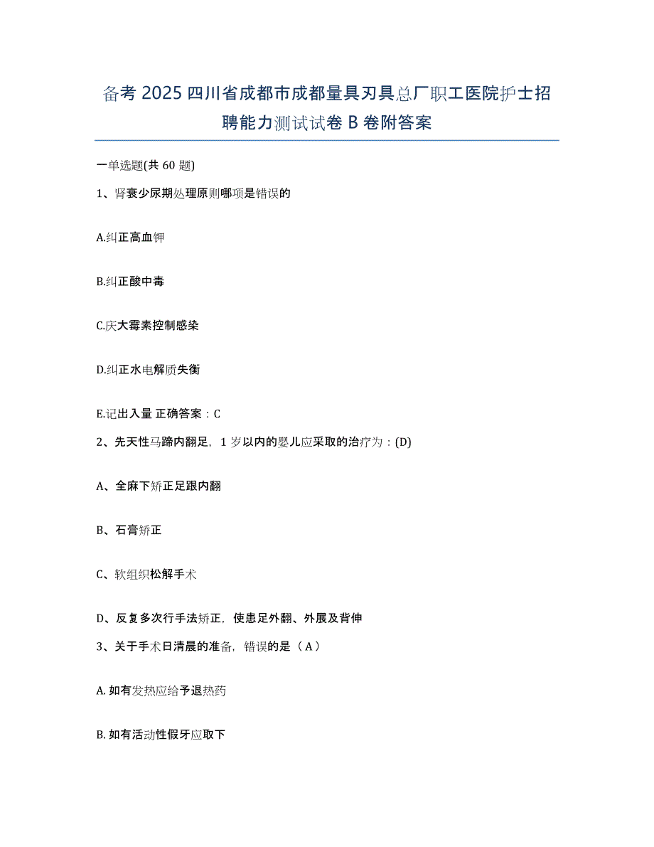 备考2025四川省成都市成都量具刃具总厂职工医院护士招聘能力测试试卷B卷附答案_第1页