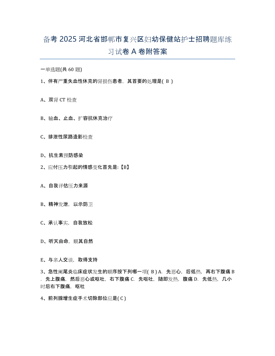 备考2025河北省邯郸市复兴区妇幼保健站护士招聘题库练习试卷A卷附答案_第1页