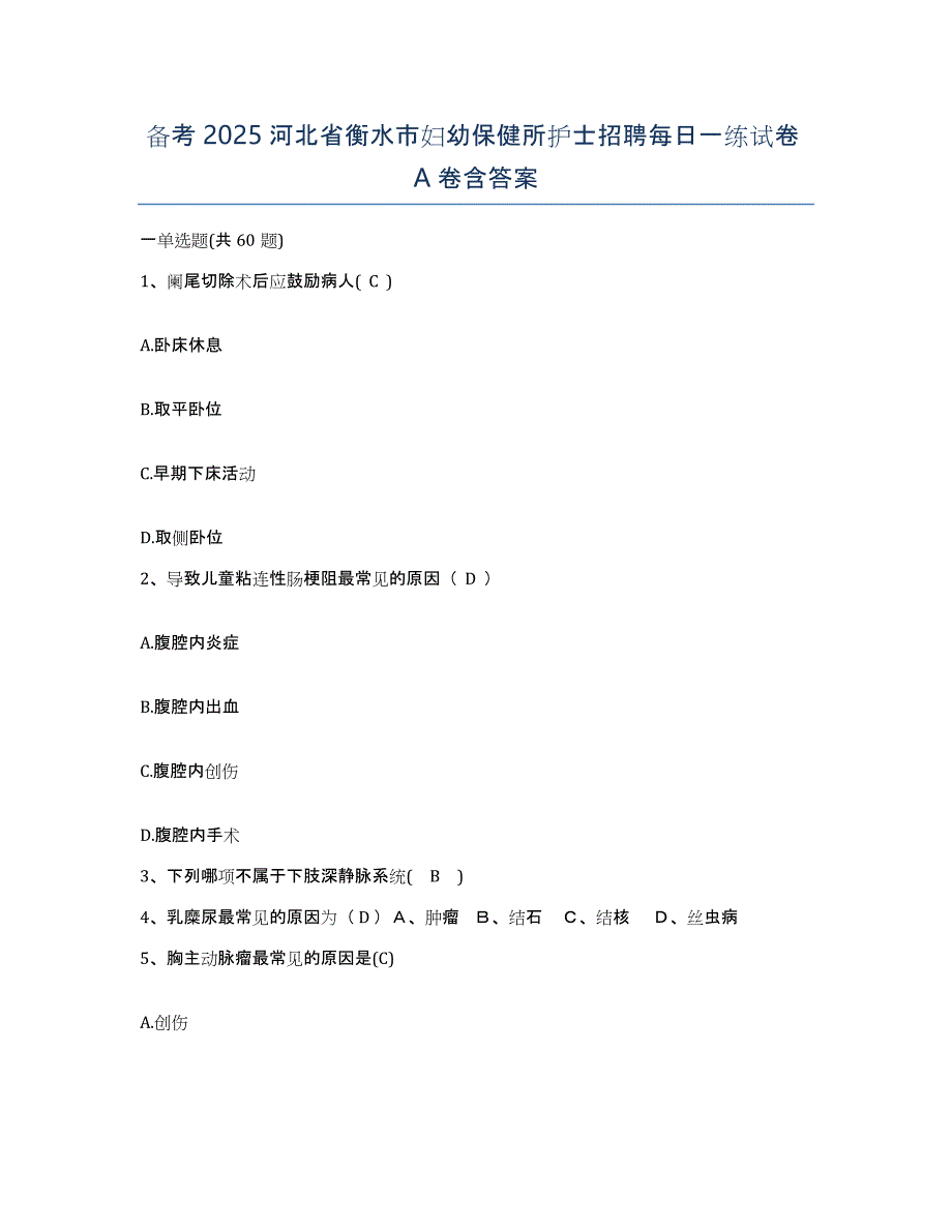 备考2025河北省衡水市妇幼保健所护士招聘每日一练试卷A卷含答案_第1页