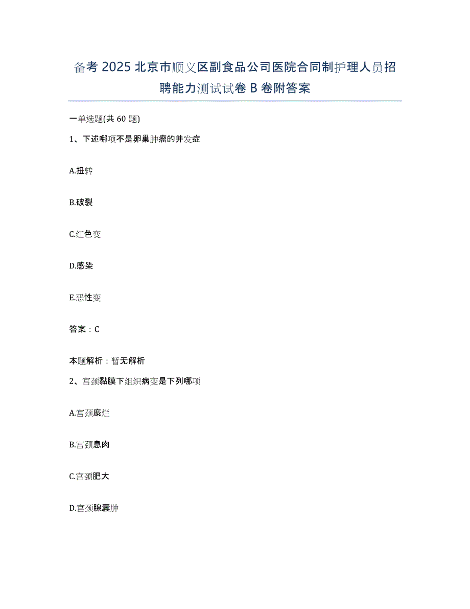 备考2025北京市顺义区副食品公司医院合同制护理人员招聘能力测试试卷B卷附答案_第1页