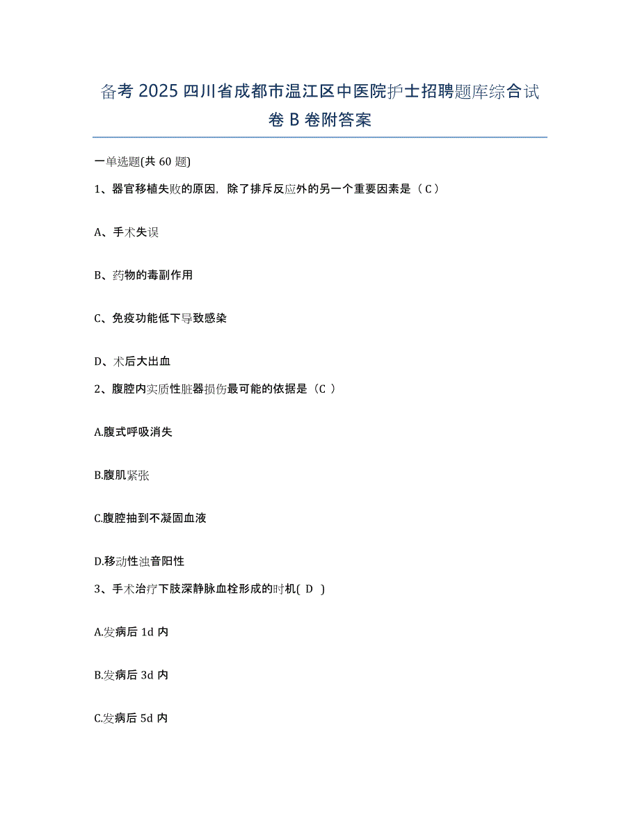 备考2025四川省成都市温江区中医院护士招聘题库综合试卷B卷附答案_第1页