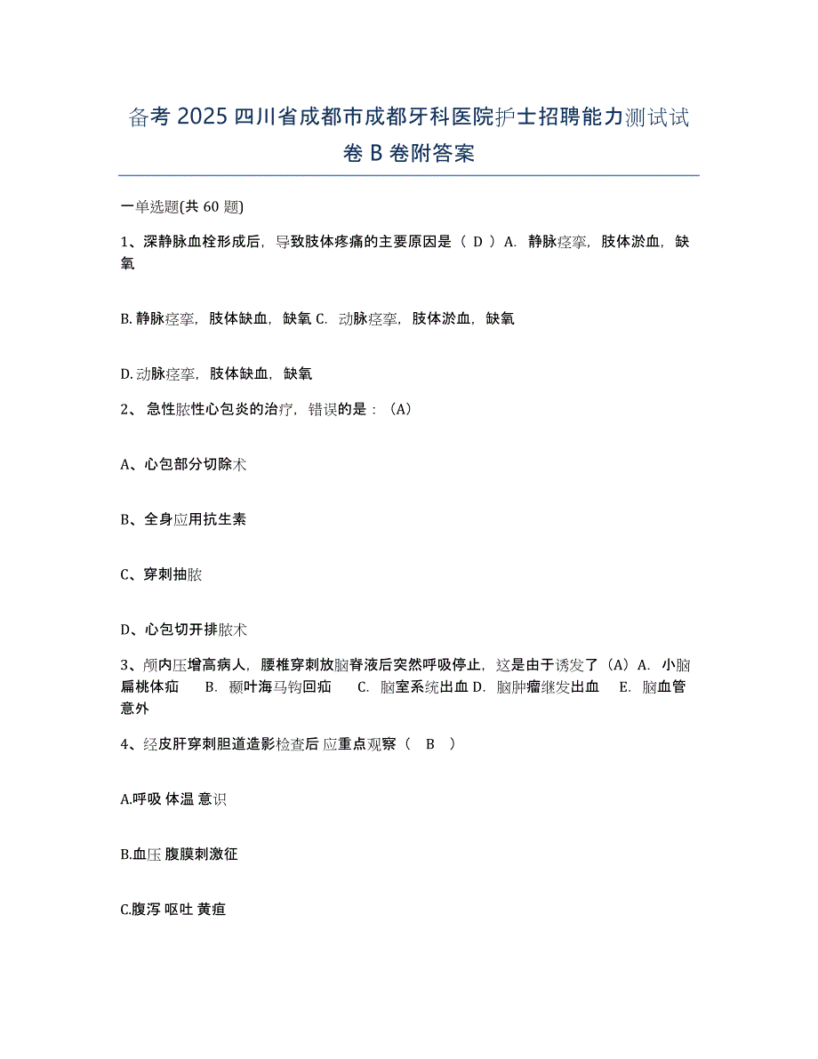 备考2025四川省成都市成都牙科医院护士招聘能力测试试卷B卷附答案_第1页