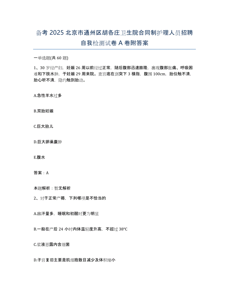 备考2025北京市通州区胡各庄卫生院合同制护理人员招聘自我检测试卷A卷附答案_第1页