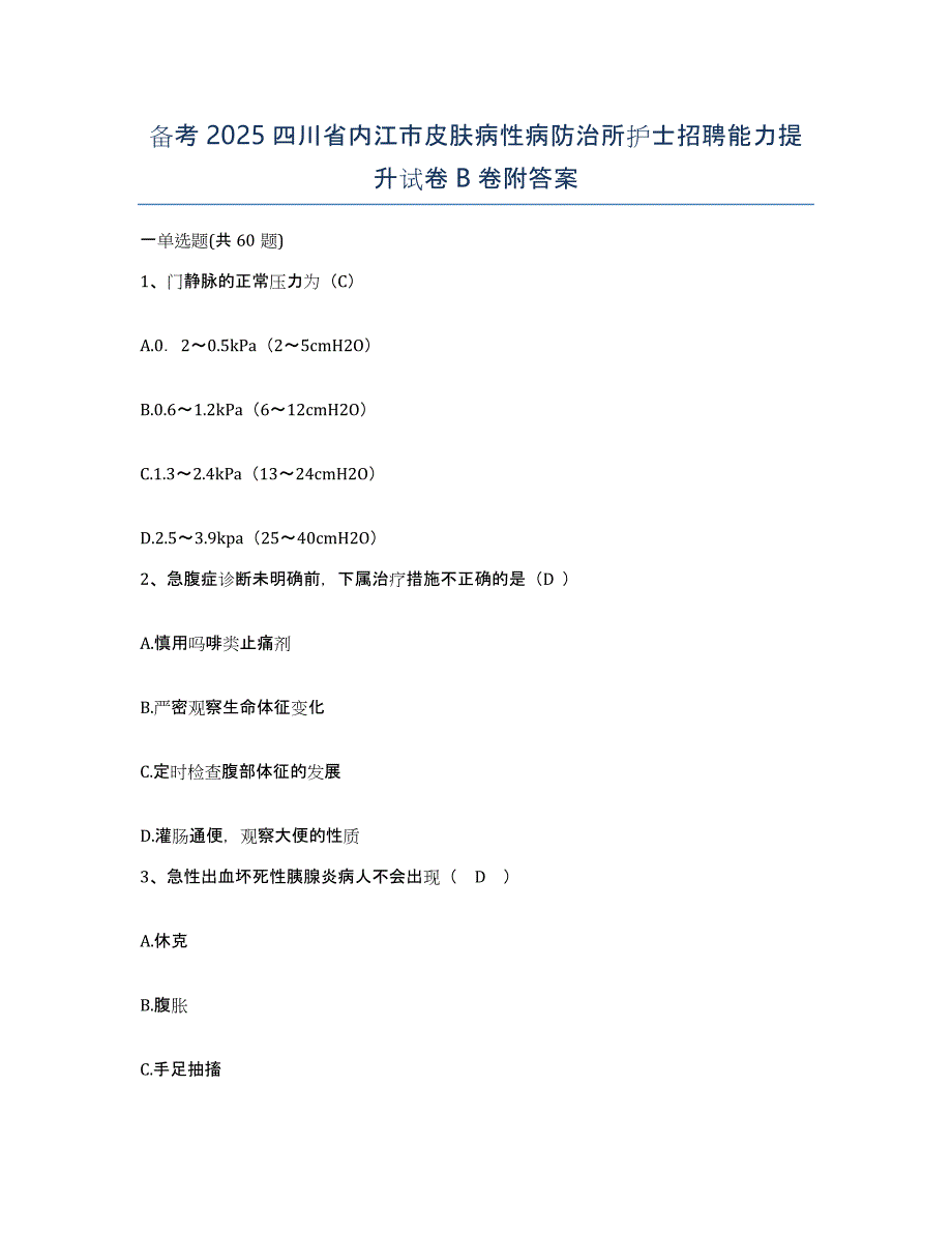 备考2025四川省内江市皮肤病性病防治所护士招聘能力提升试卷B卷附答案_第1页