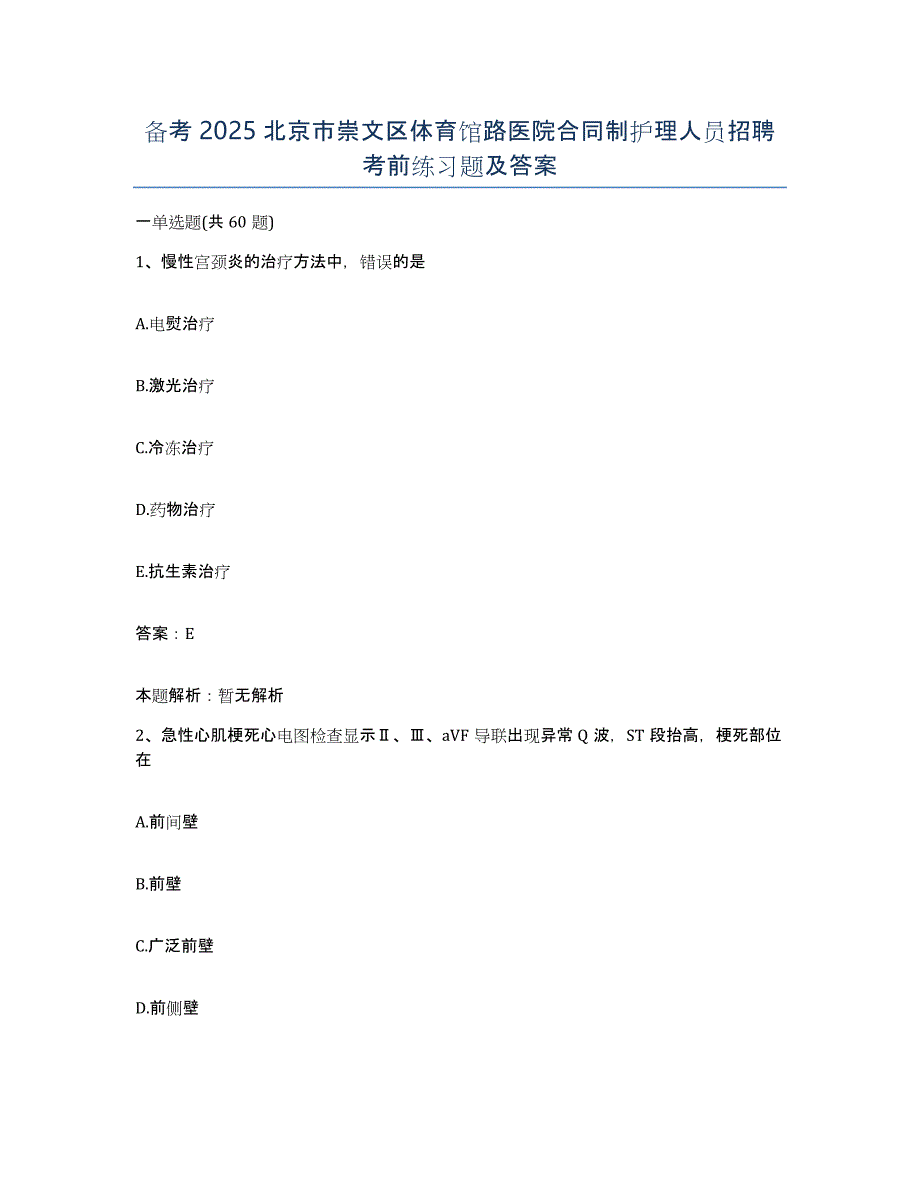 备考2025北京市崇文区体育馆路医院合同制护理人员招聘考前练习题及答案_第1页