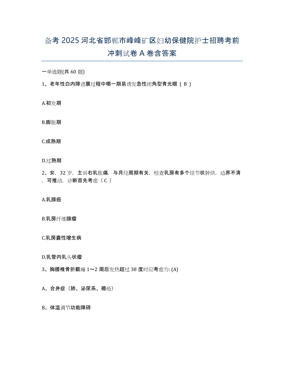 备考2025河北省邯郸市峰峰矿区妇幼保健院护士招聘考前冲刺试卷A卷含答案_第1页