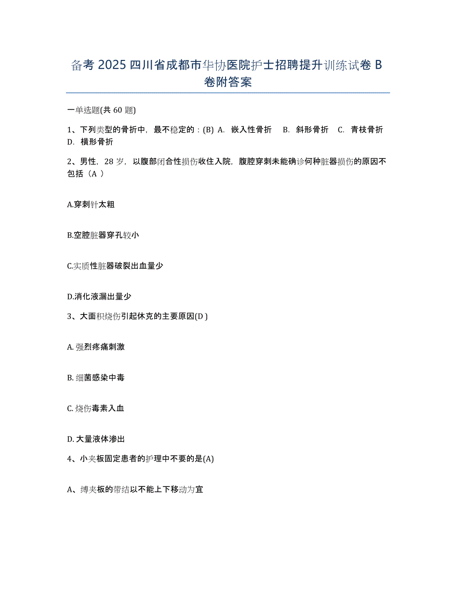 备考2025四川省成都市华协医院护士招聘提升训练试卷B卷附答案_第1页