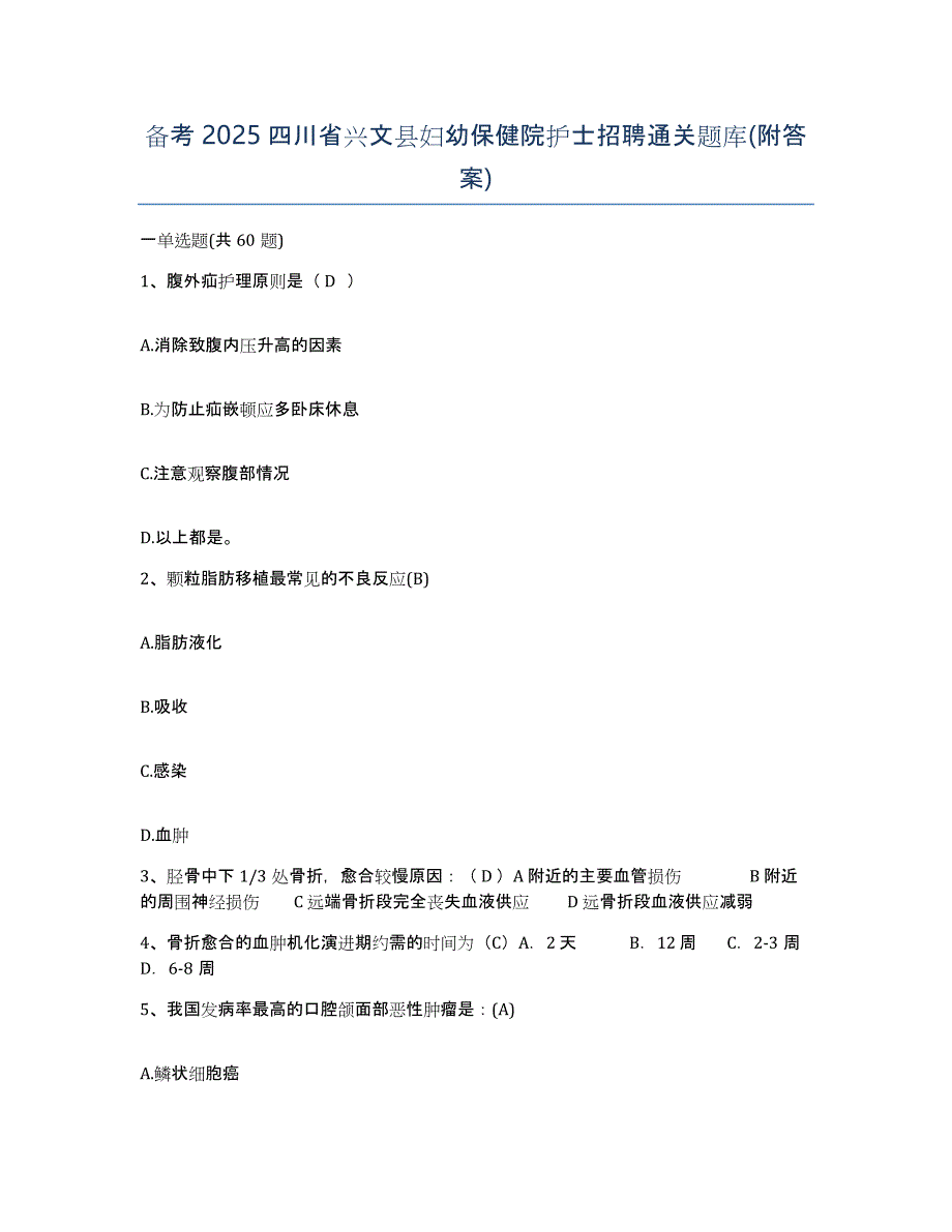 备考2025四川省兴文县妇幼保健院护士招聘通关题库(附答案)_第1页