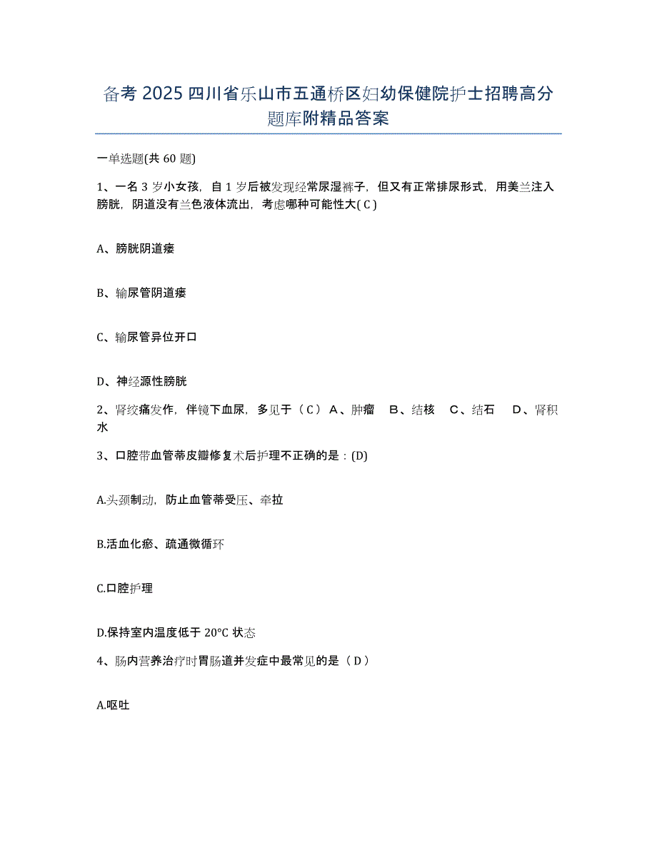 备考2025四川省乐山市五通桥区妇幼保健院护士招聘高分题库附答案_第1页