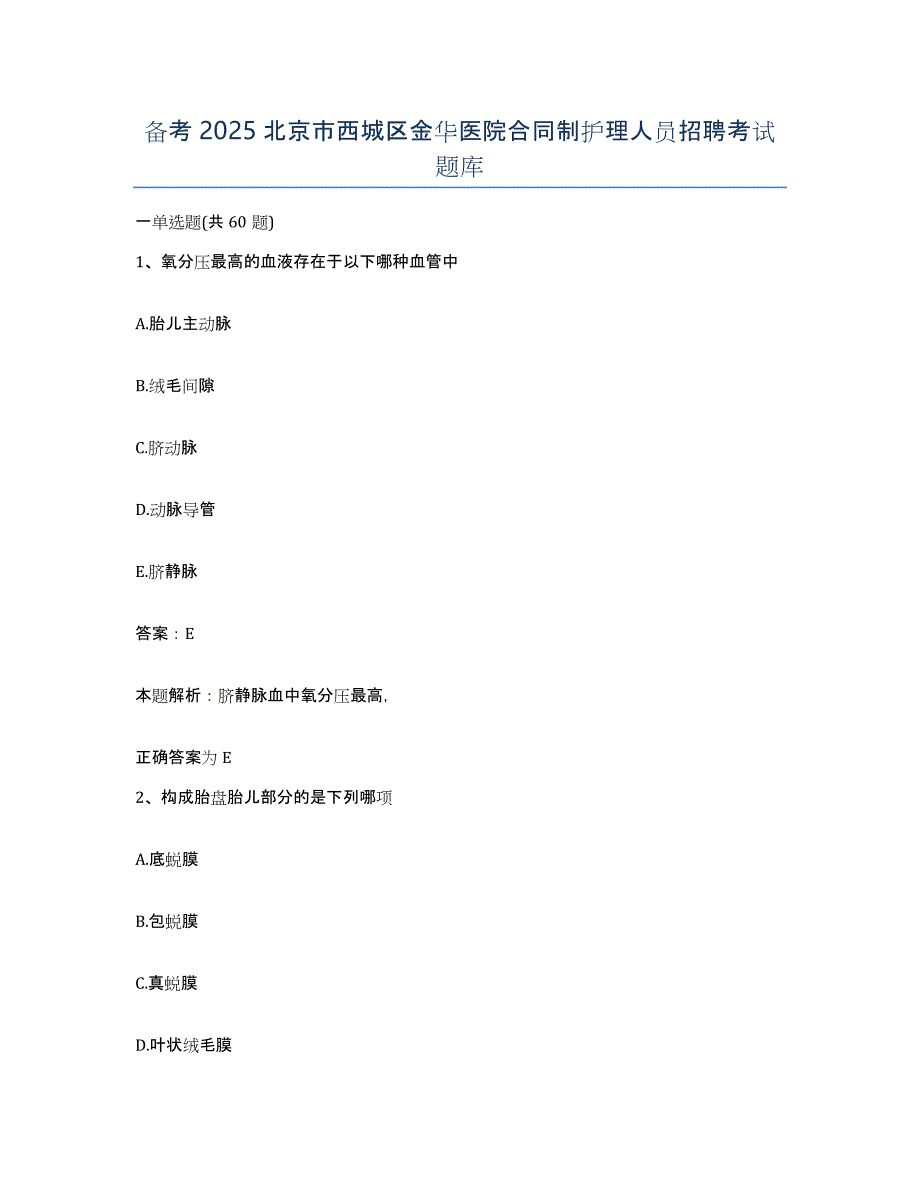 备考2025北京市西城区金华医院合同制护理人员招聘考试题库_第1页