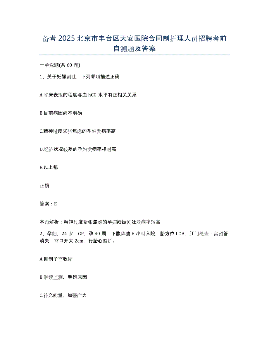 备考2025北京市丰台区天安医院合同制护理人员招聘考前自测题及答案_第1页