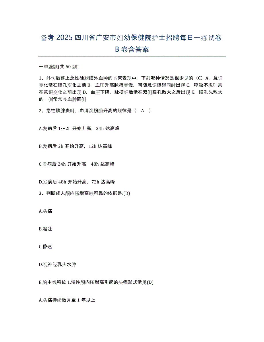 备考2025四川省广安市妇幼保健院护士招聘每日一练试卷B卷含答案_第1页