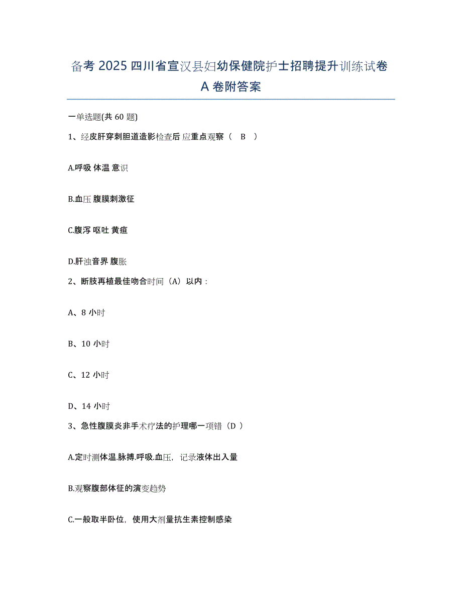 备考2025四川省宣汉县妇幼保健院护士招聘提升训练试卷A卷附答案_第1页