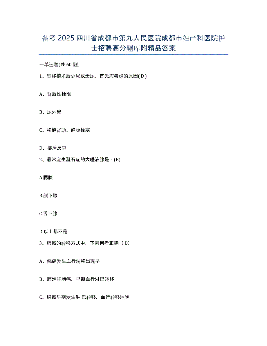 备考2025四川省成都市第九人民医院成都市妇产科医院护士招聘高分题库附答案_第1页