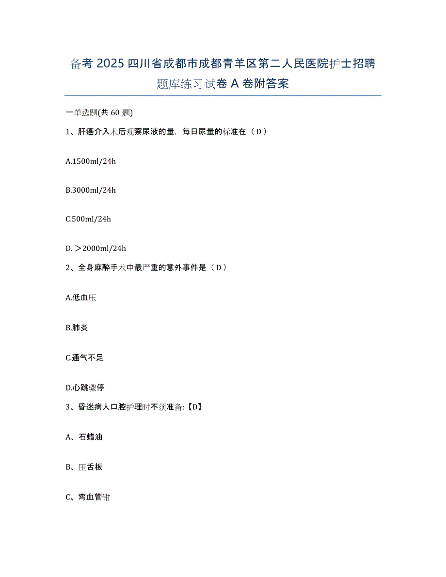 备考2025四川省成都市成都青羊区第二人民医院护士招聘题库练习试卷A卷附答案_第1页