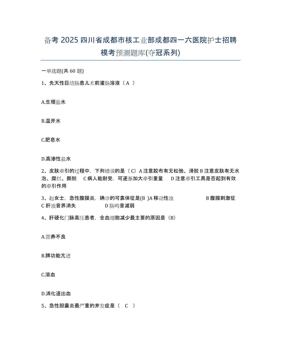 备考2025四川省成都市核工业部成都四一六医院护士招聘模考预测题库(夺冠系列)_第1页